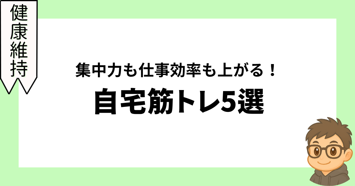 集中力も仕事効率も上がる！自宅筋トレ5選