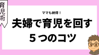 ママも納得!夫婦で育児を回す5つのコツ
