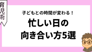 子どもとの時間が変わる!忙しい日の向き合い方5選
