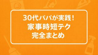 30代パパが実践！家事時短テク完全版